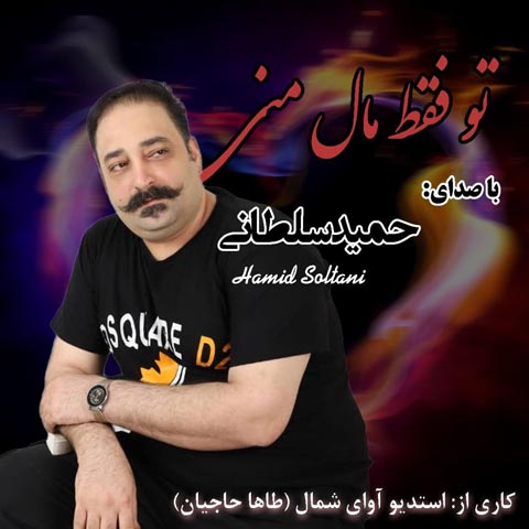 حمید سلطانی تو فقط مال منی